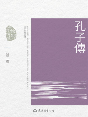 cover image of 孔子傳